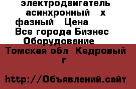 электродвигатель асинхронный 3-х фазный › Цена ­ 100 - Все города Бизнес » Оборудование   . Томская обл.,Кедровый г.